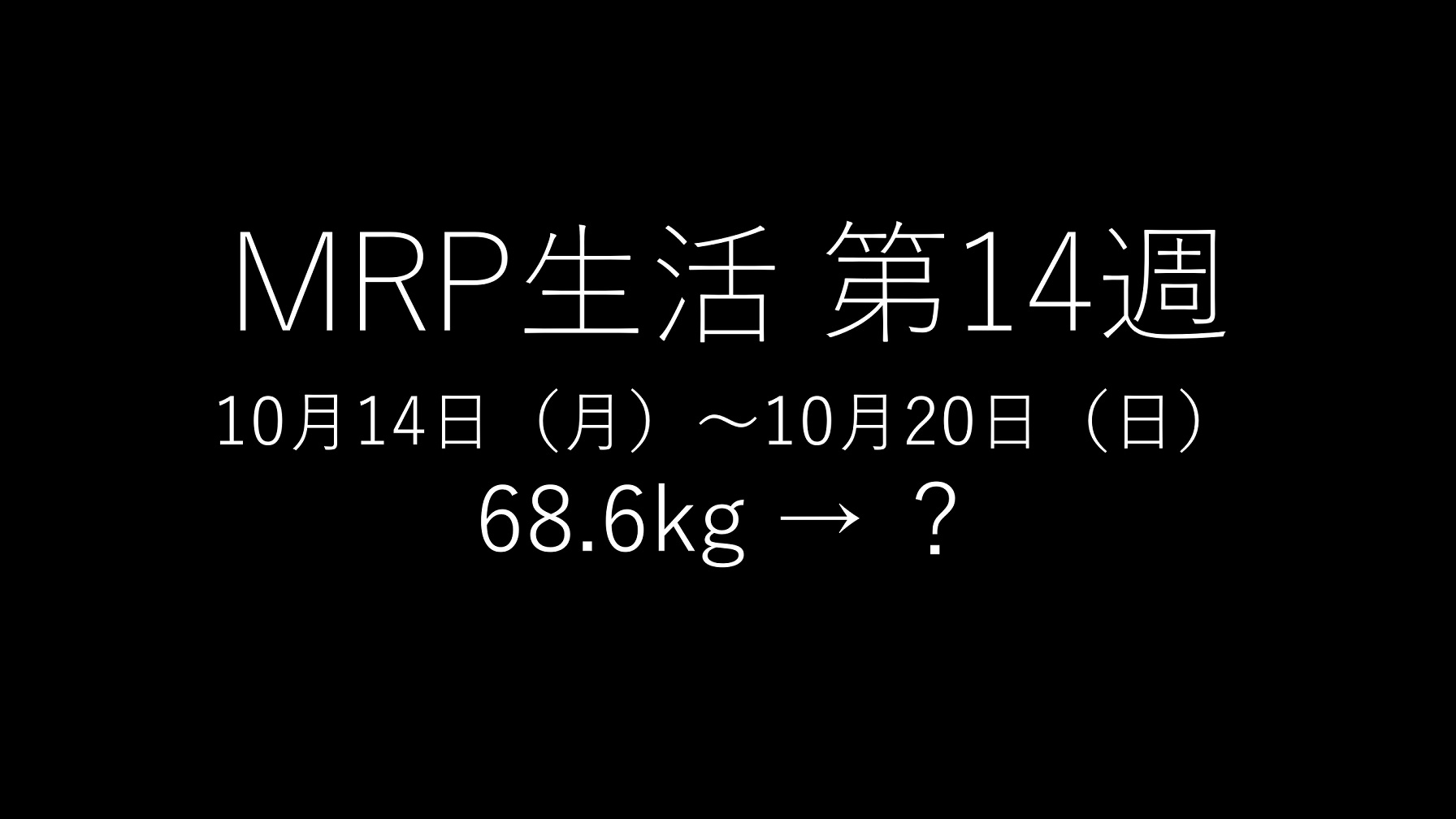 基本的にMRPだけで生きてみる」第14回のアイキャッチ画像