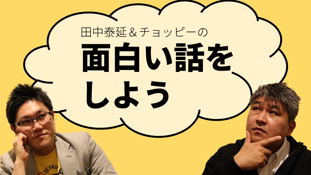 田中泰延&チョッピーの面白い話をしよう アイキャッチ