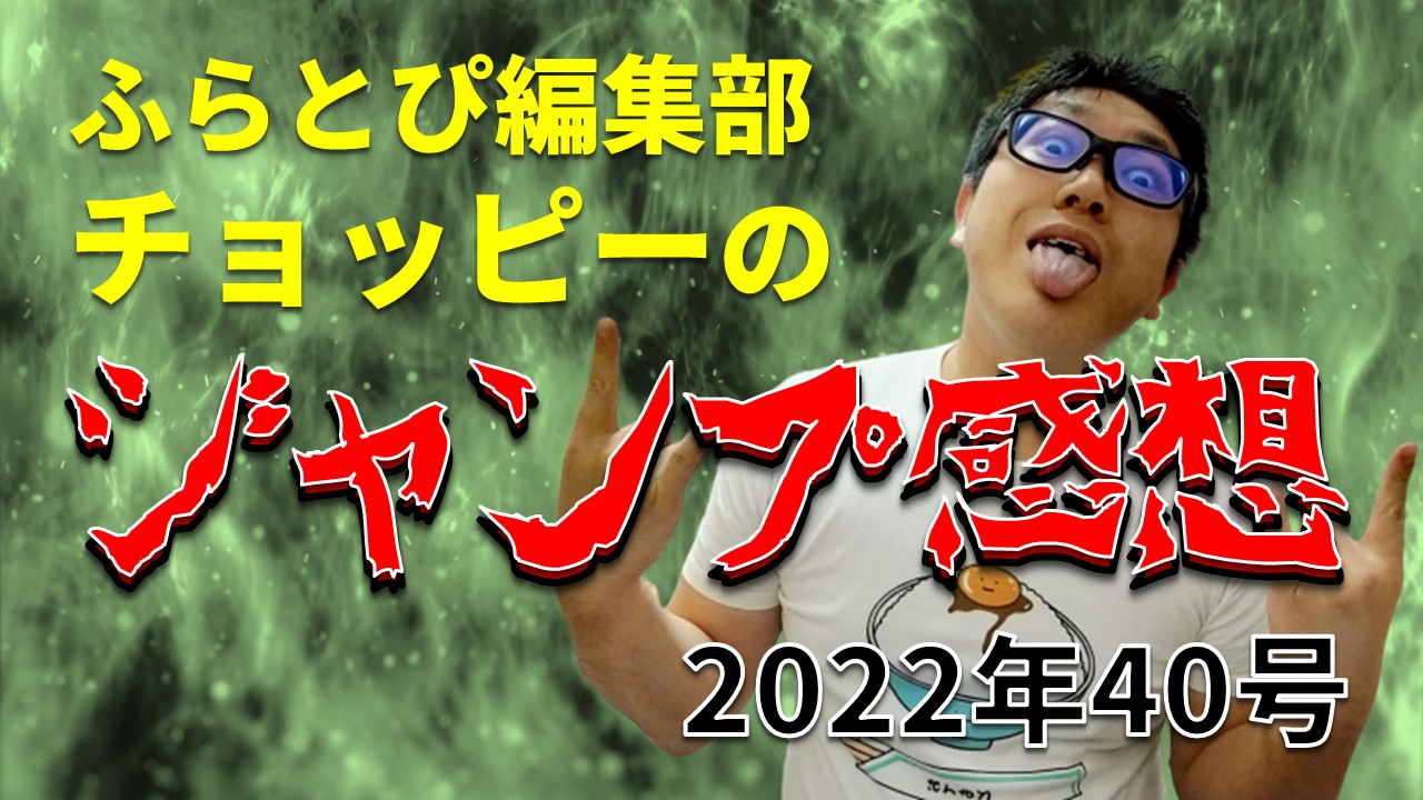 【ふらとぴ編集部チョッピーのジャンプ感想】2020年40号アイキャッチ画像