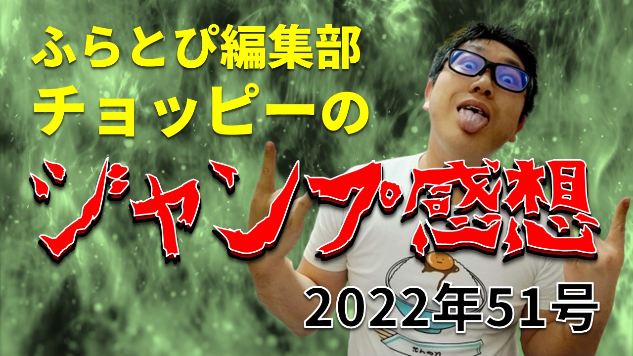 【ふらとぴ編集部チョッピーのジャンプ感想】2022年51号のアイキャッチ画像です。