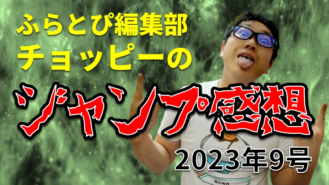 【ふらとぴ編集部チョッピーのジャンプ感想】2023年9号のアイキャッチ画像です。