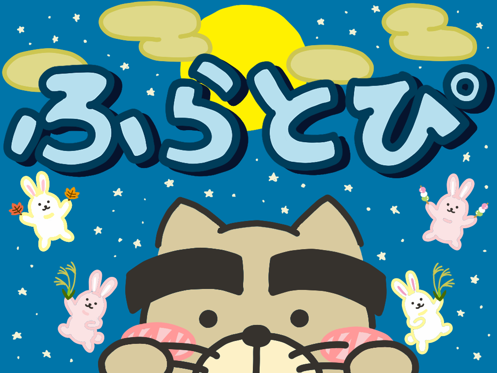 ふらとぴトップページイラスト（20251026～）